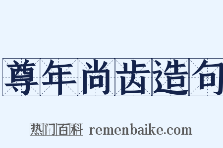 尊年尚齿造句是什么意思的图片